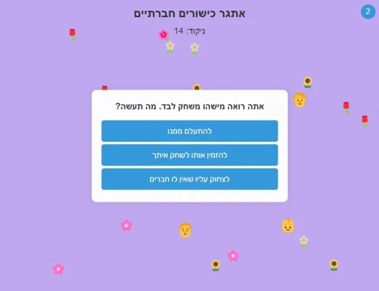 משחק כישורים חברתיים